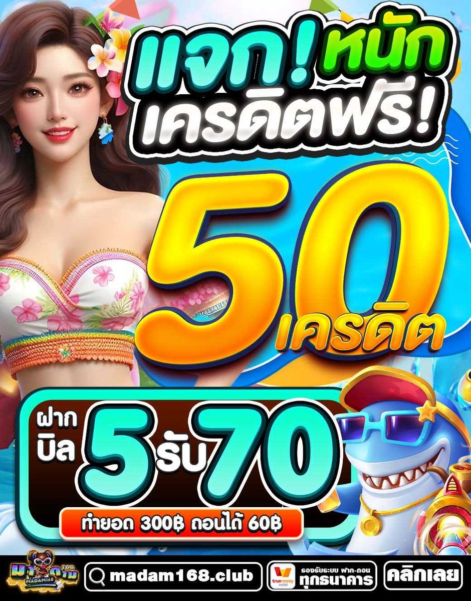 ต้นเดือนเมษา #MADAM168 แจกยับ!

🎁เครดิตฟรี 50 ✨
⭐CODE : MADAM-BC4L ( 1000 โค๊ด )

💵 โปรบิลเด็ดฝาก 5 รับ 70
🎁 สมาชิกใหม่รับเพิ่ม 100%
🗃 แนะนำเพื่อนรับ 50%

🏆 สมัครสมาชิก :  madam168.win/register?code=…

#มาดาม168 #แจกเครดิตฟรี50 #โปรทุนน้อย