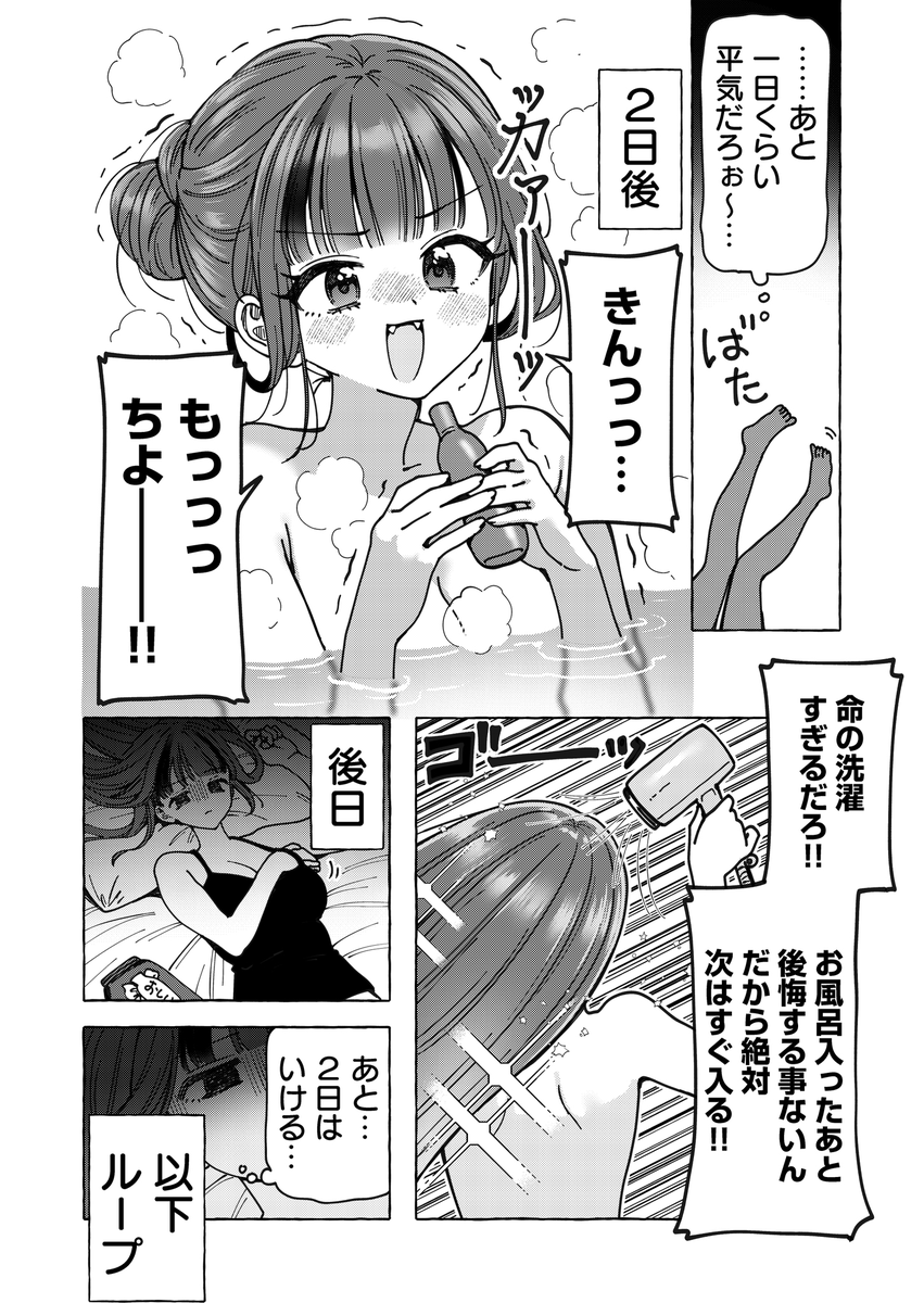 風呂キャン〇日目 