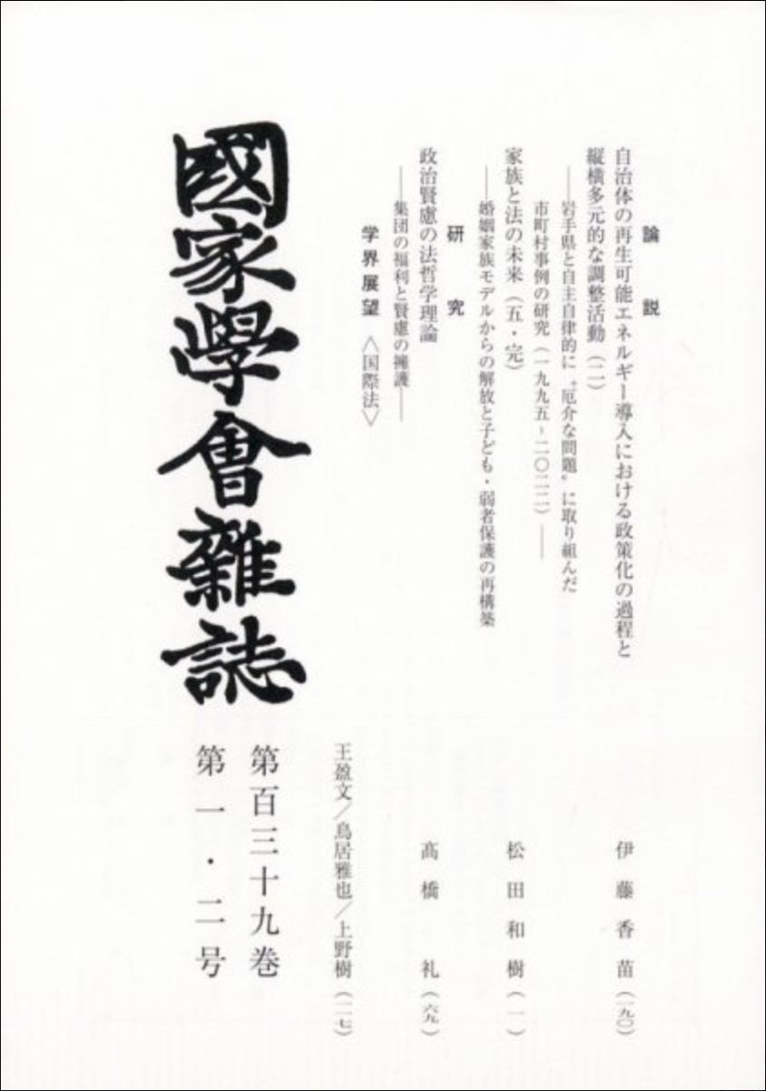 natural_right22's tweet photo. 『国家学会雑誌』第139巻第1•2号に、論文「政治賢慮の法哲学理論ーー集団の福利と賢慮の擁護」が掲載されました。

道徳や正義とは異なる基礎から政治・法哲学理論の可能性を検討することで、各国家は自国の福利を促進すべき賢慮理由を持つと論じ、「政治賢慮帰結主義」という立場を擁護しています。 https://t.co/yeFvWqX3EE