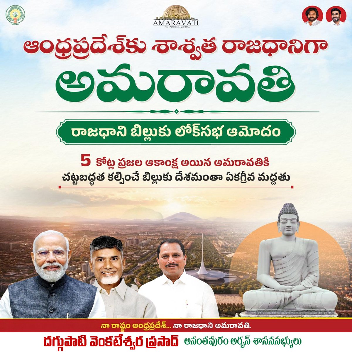 PrasadDOfficial's tweet photo. AMARAVATI THE PEOPLE'S CAPITAL
ఆంధ్రప్రదేశ్ కు శాశ్వత రాజధానిగా
అమరావతి
రాజధాని బిల్లుకు లోక్సభ ఆమోదం
5 కోట్ల ప్రజల ఆకాంక్ష అయిన అమరావతికి
చట్టబద్ధత కల్పించే బిల్లుకు దేశమంతా ఏకగ్రీవ మద్దతు
నా రాష్ట్రం ఆంధ్రప్రదేశ్... నా రాజధాని అమరావతి.
#TeamDaggupatiPrasad #atpmla
#mladaggupatiprasad