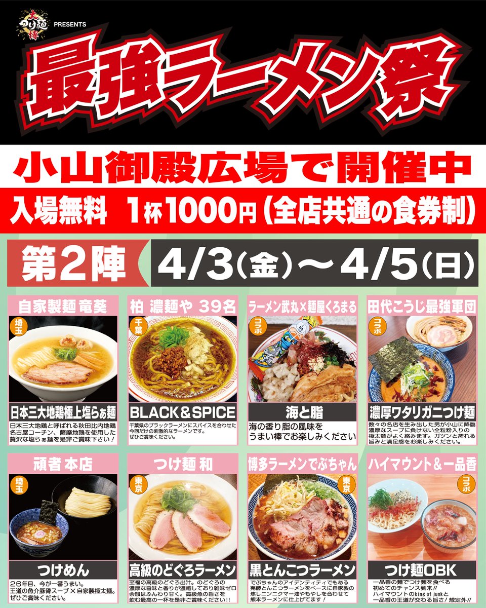 大つけ麺博 Presents tweet media