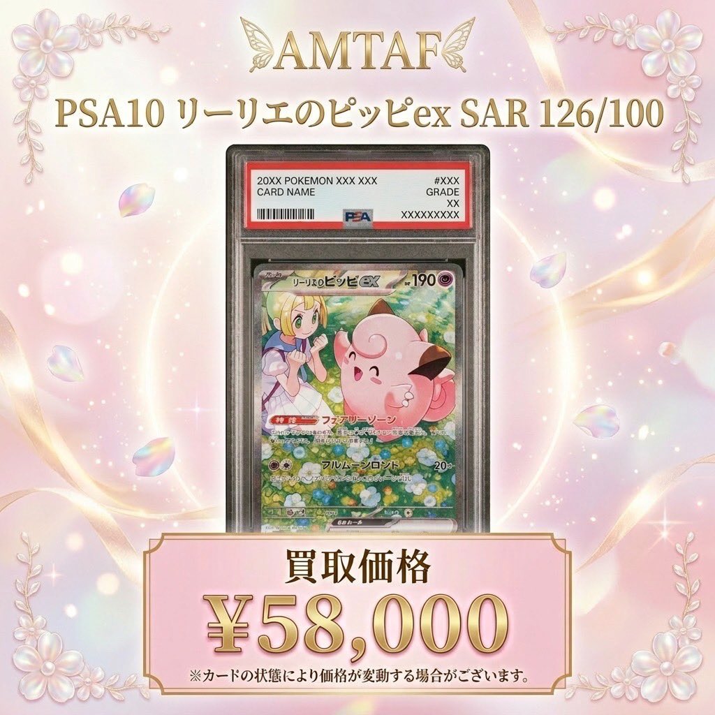 🔥🔥WANTED🔥🔥 リーリエ のピッピex SAR 126/100 PSA10 58,000買取