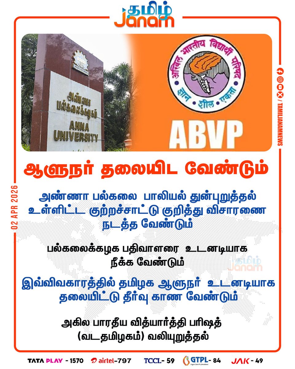 TamilJanamNews's tweet image. ஆளுநர் தலையிட வேண்டும்!

#abvp | #annauniversity | #governor | #chancellor | #newsupdate | #tamiljanam |