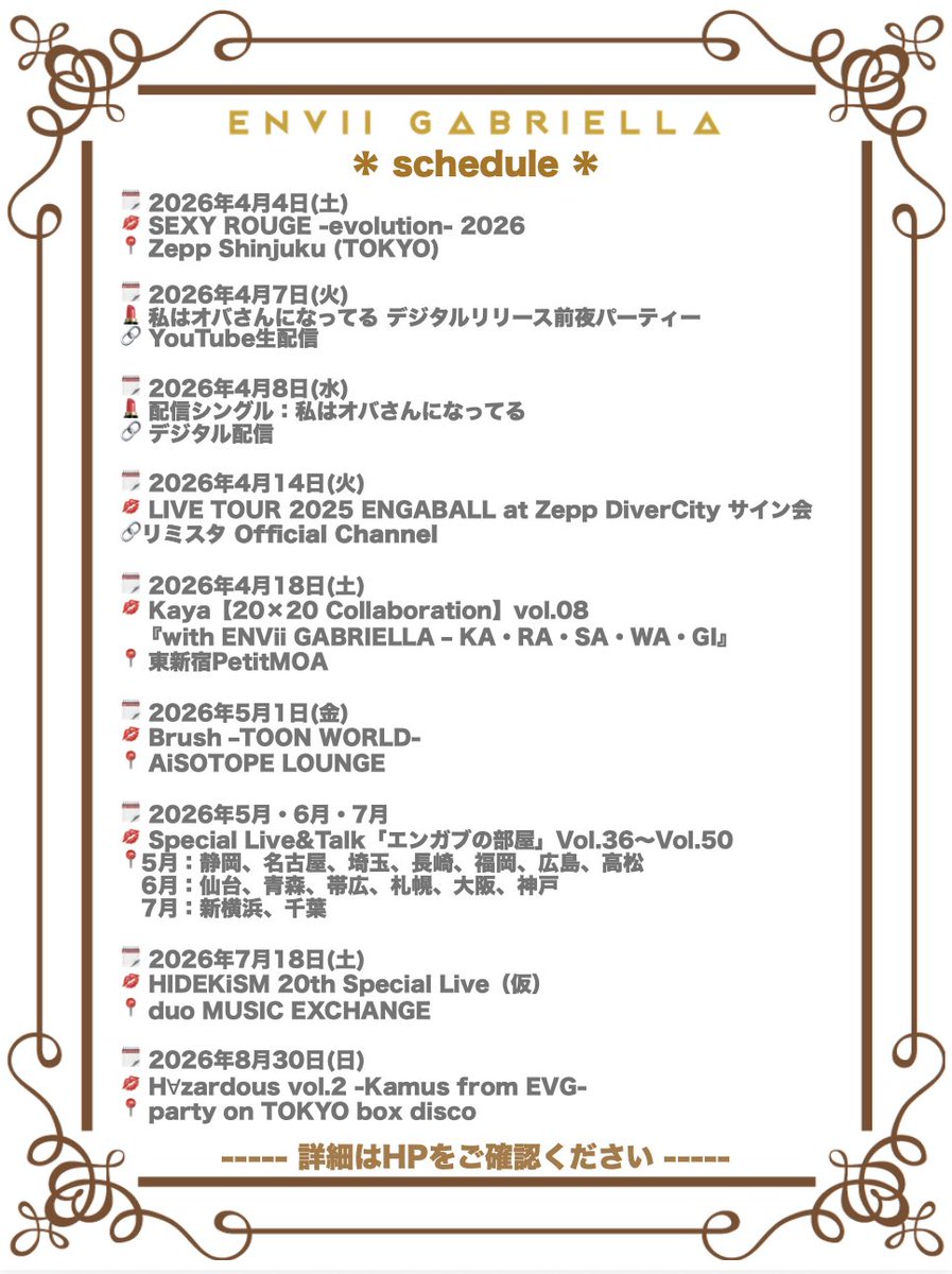 EnviiG's tweet photo. 【#エンガブ スケジュール❣️】

ライブ・イベント情報は画像をチェック✅📝

ご参加いただく際は
HPに記載している案内をご一読ください。
https://t.co/aMG75jaI5z

⚠️プレゼントの受け取りは、お手紙のみです。
手紙と一緒に封筒に同封するのもご遠慮ください。

皆様のご来場お待ちしております💋 https://t.co/NVKuPHBGQt