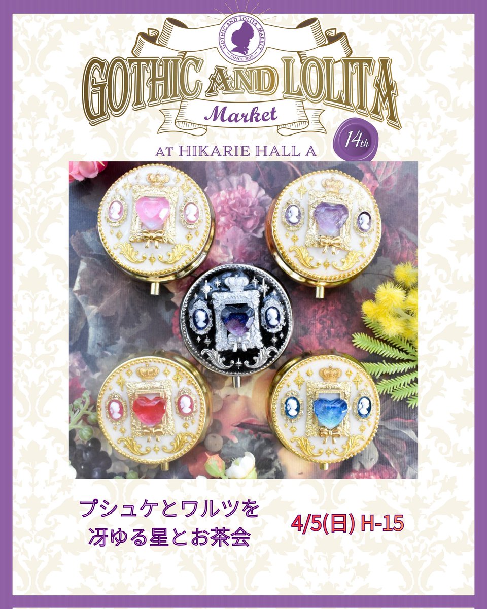 #ゴスロリマーケット #GLM14
出展日:4/5(日)
ブランド名:
プシュケとワルツを＋冴ゆる星とお茶会
ブースNo. H-15
価格帯:ピルケース 4,200円
支払方法:現金のみ

『姫君へ贈る愛の呪文』
“ 悪い魔法使いの元に嫁ぐことになった人間のお姫様を憂い、作られたお守り ” をテーマに制作したピルケース♡✨