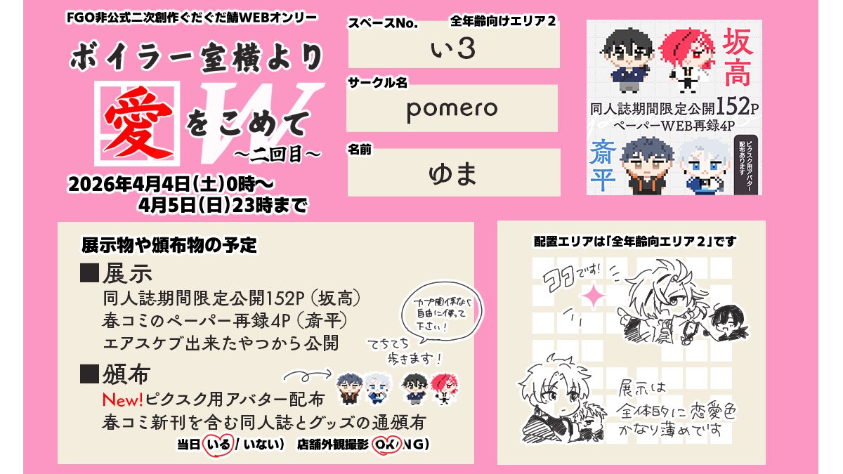 全年齢向エリア2【い3】にスペースをいただきました！ 坂高と斎平の 