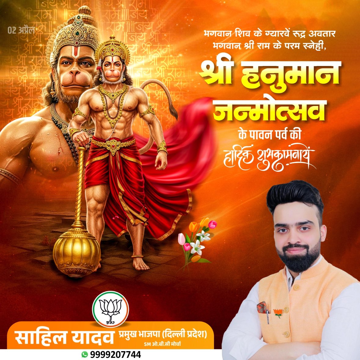 जय बजरंगबली! 🚩
शक्ति, भक्ति और सेवा के प्रतीक
पवनपुत्र श्री हनुमान जी के जन्मोत्सव की आप सभी को हार्दिक शुभकामनाएँ।