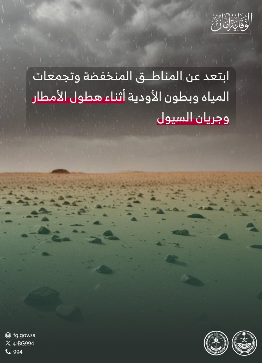 BG994's tweet photo. ابتعد عن المناطق المنخفضة وتجمعات المياه وبطون الأودية أثناء هطول الأمطار وجريان السيول.
#الوقاية_أمان
#حرس_الحدود https://t.co/Qa1hhFuDB6
