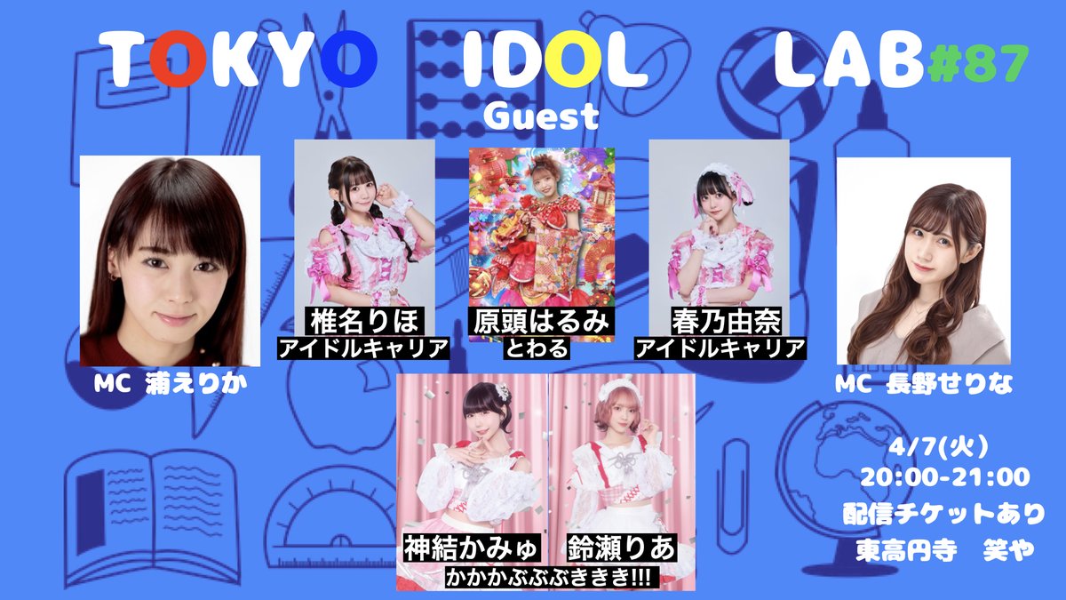 🎀神結かみゅ・鈴瀬りあ出演決定🎀

☑️タイトル：TOKYO IDOL LAB #87
🦸‍♀️MC：浦えりか【元風男塾】 / 長野せりな【元アイドリング！！！】

アイドルとプロレスが大好物な元風男塾「浦えりか」と、元アイドリングの 長野せりなが、