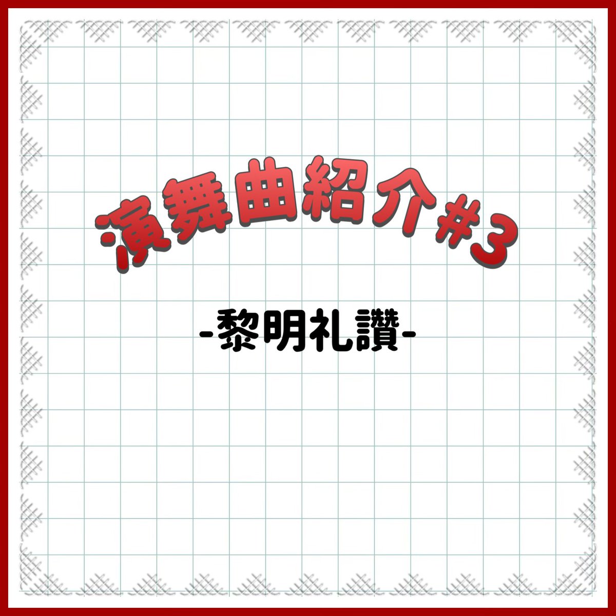 inasemon_2026's tweet photo. こんにちは！大阪大学よさこいサークルいなせもんです🪽
今回は、「黎明礼讚」を紹介します！

この曲はいなせもん初のオリジナル楽曲で、コ���ナ禍で閉塞感に包まれていた社会が明るくなるように、という願いが込められています🌅

#春から阪大 #いなせもん https://t.co/sFWMbhpFWl