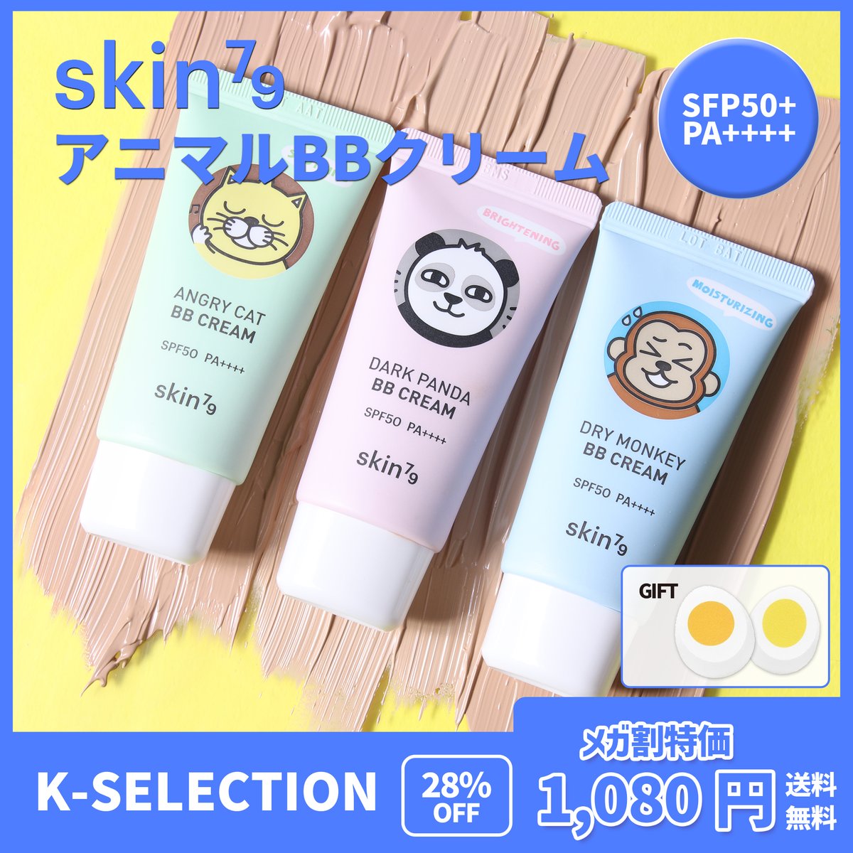 お肌の友達、SKIN79
可愛いアニマルBBクリーム✨
メガポ特価
1,080円(送料無料)
🐱肌荒れに悩んでいる猫ちゃん
🐼くすみに悩んでいるパンダちゃん
🐵乾燥肌に悩んでいる猿ちゃん

ご購入の方全員には
可愛いゆで卵型
メイクパフ2個ギフト！

🔆購入URL
qoo10.jp/g/1192507197

#Qoo10 #特価