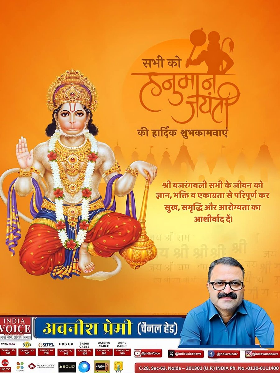 AvnishPremi's tweet photo. ॐ श्री हनुमते नमः!

आपके पूरे परिवार को हनुमान जन्मोत्सव की हार्दिक शुभकामनाएं,
संकट मोचन हन��मान जी सभी भक्तों के कष्ट हरें, सुख-सम���द्धि प्रदान करें और अपने आशीर्वाद से सबका जीवन मंगलमय बनाएं।

जय बजरंगबली

@indiavoicenews

#hanumanjayanti https://t.co/M3LjVNs5d2