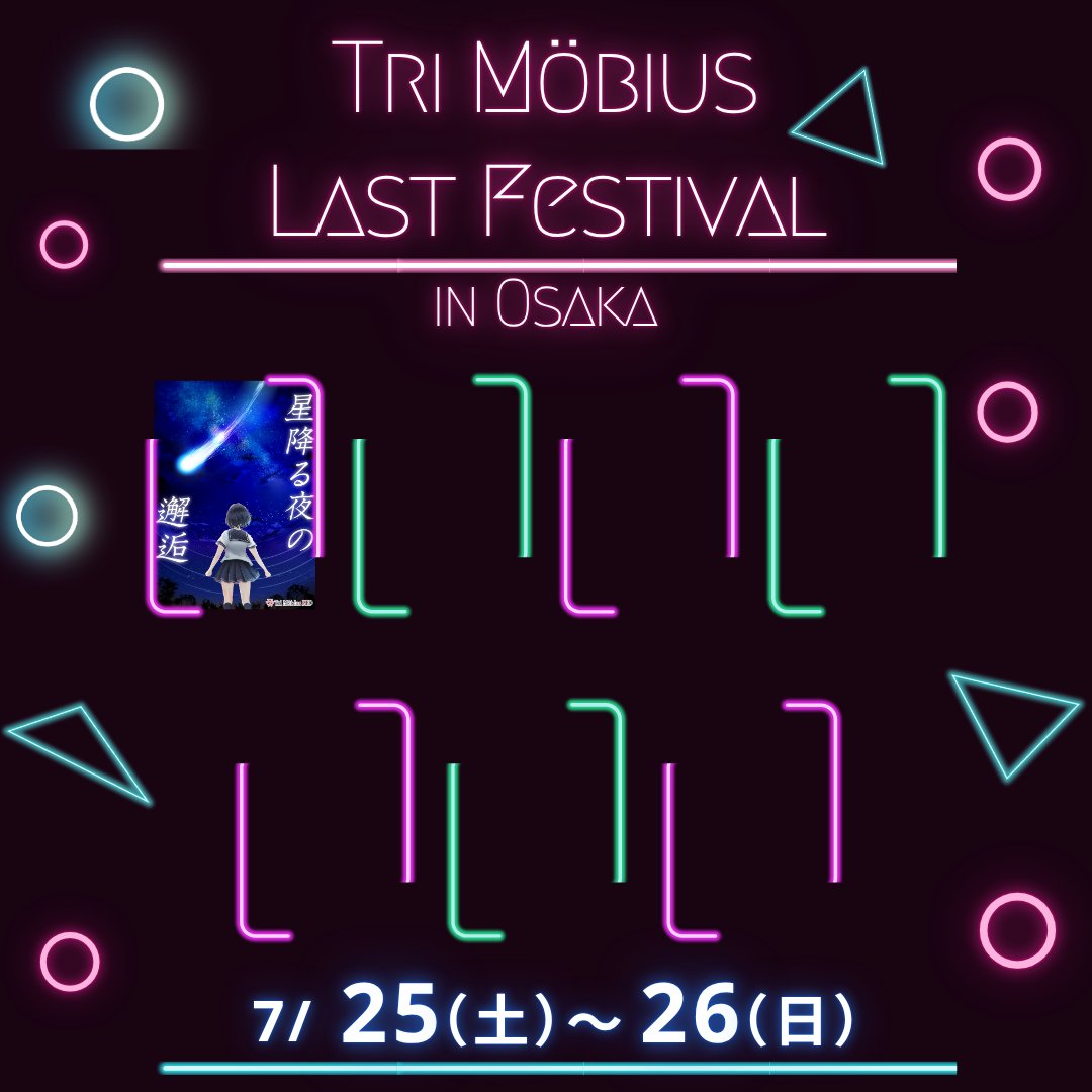 Tri Möbius(トライメビウス）謎解き、リアルイベント制作団体、6月で『最後』 tweet media