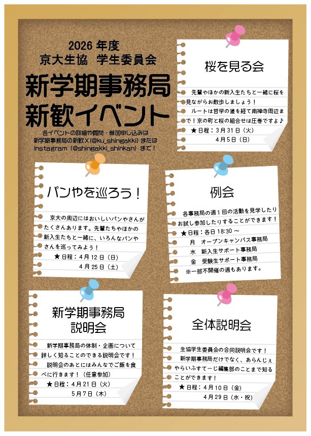 【新歓】新学期事務局 京大生協 tweet media