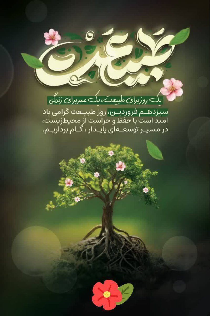 🔴👈 ۱۳ فروردین، روز طبیعت گرامی باد

🟡👈 در حفظ و حراست از  محیط‌زیست کوشا باشیم