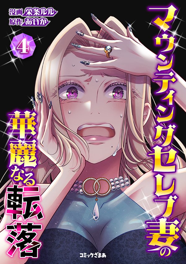 【新刊電子コミックス情報】
『マウンティングセレブ妻の華麗なる転落』第４巻（完）本日発売！
嘘みたいなマウンティング女はあなたの近くにも…！
kodansha.co.jp/comic/products…

原作：あいか＠sareduma_aika
漫画：栄条ルル<a href="/ajoruru/">栄条ルル</a>
コミックざまぁ