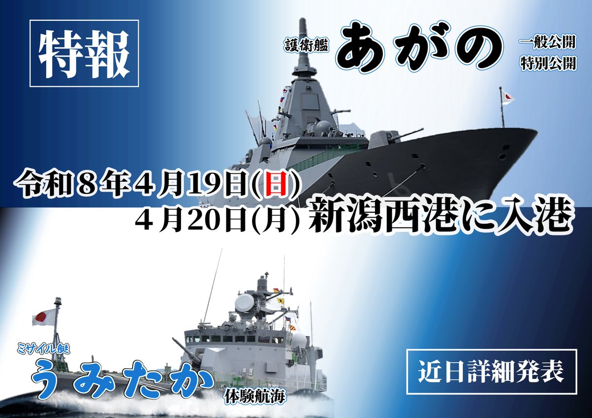 niigata_pco's tweet photo. 【✨🚢艦艇入港のお知らせ🚢✨】

4月19日（日）、20日(月)
新潟西港、山の下埠頭に護衛艦「あがの」、ミサイル艇「うみたか」が入港します🚢✨
「あがの」は昨年に引き続き２度目の入港となります✨

迫力ある海上自衛隊の艦艇が２隻同時に入港した姿を見ることができるチャンスです🚢✨

詳しい内容は随時、新潟地本HP、SNSで発信していきますのでご確認ください😊

 #新潟地本 #自衛隊 #護衛艦 #新潟市 #海 ＃週末どこ行く ＃見どころ ＃船 ＃お出かけ ＃艦艇広報