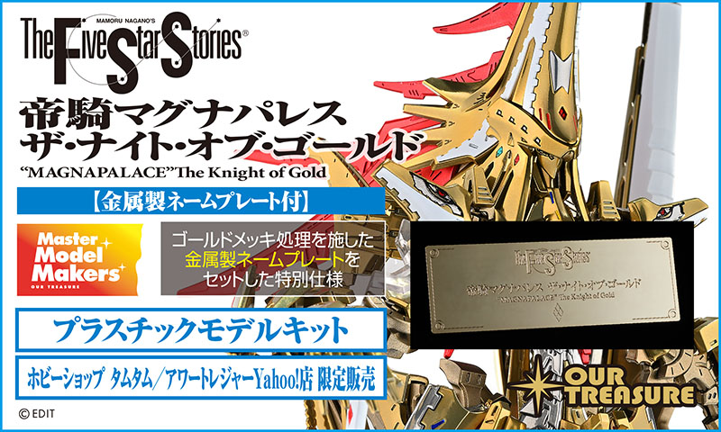 アワートレジャー新商品 1/144帝騎マグナパレス ザ・ナイト・オブ 