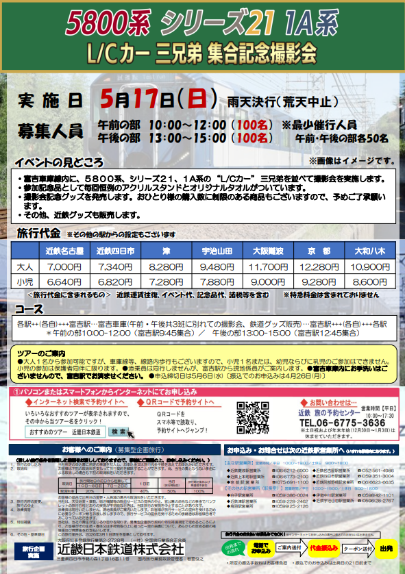 撮影会のお知らせ📢】 5/17（日）富吉車庫にてL/Cカー三兄弟集合記念