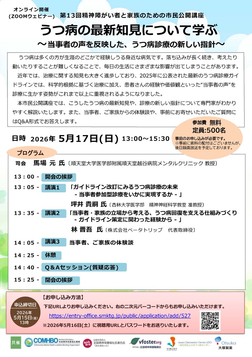 jdc_office's tweet photo. 《JDC共催》
第13回精神障がい者と家族のための市民公開講座
「うつ病の最新知見について学ぶ
～当事者の声を反映した、うつ病診療の新しい指針～」

5月17日(日)13:00~15:30

オンライン開催/事前申込み制/参加費無料
専門家による講演、当事者の体験談など

詳細・お申込み
https://t.co/x3Qn96V6SL https://t.co/1u3fNWtXVe