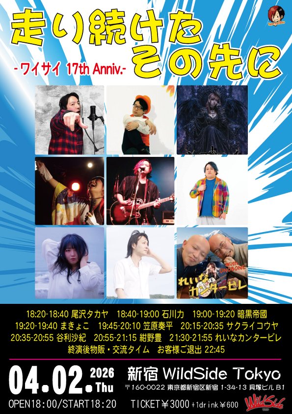 こんにちは、世界っ(*｀・ω・´)☀

＼🌸いよいよ今夜です！！！🌸🐣／

いつもお世話になっている
新宿WildSideTokyo様の17周年イベントに出演させていただきます🎉🥳🎊

こちら以降
ソロでのライブは決まってないので
ご都合あえば何卒😭🙏✨

来場限定ですが🙏✨
みんなでお祝いしましょーーー🎉✨