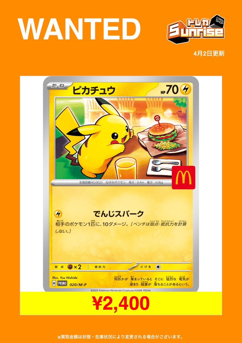 ポケモンカード】 🍟マックピカチュウ 未開封2,700円買取 🍟マック