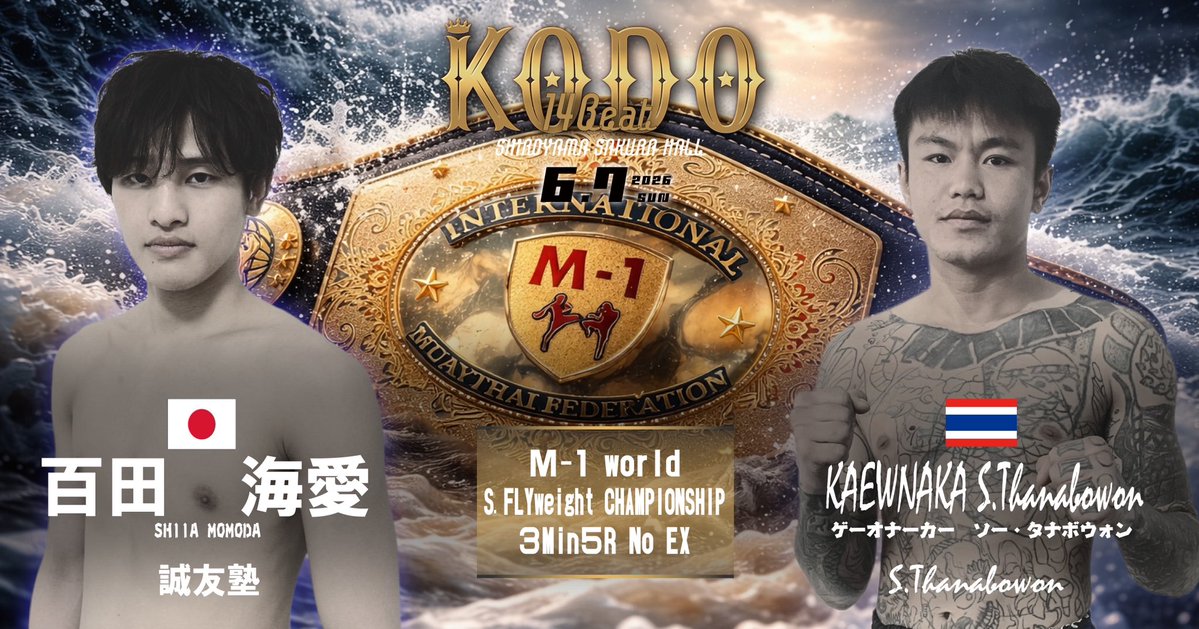 ６.７第1４回KODO-魂動-カード発表📣

🔘 M-1 世界S.フライ級王座決定戦
３分５Ｒ　延長なし
百田海愛（誠友塾）
vs
ゲーオナーカー　ソー.タナボウォン（タイ／ソータナボウォン）

📅2026年6月7日(日)

プロ🕒開場14:00開始14:30

🏟️佐伯城山さくらホール

チケットぴあ
🅿️コード［866-430］