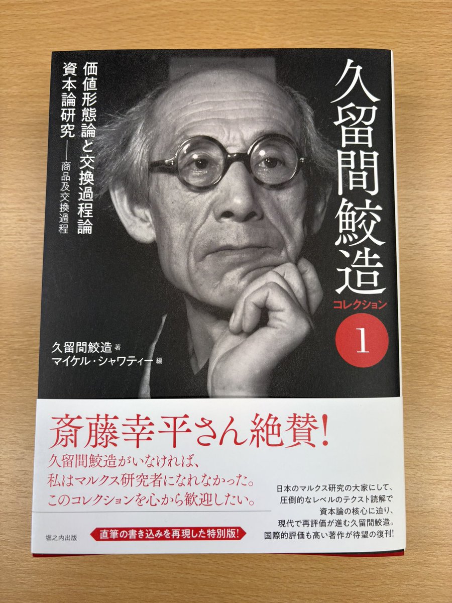 ryuujisasaki's tweet photo. マイケル・シャワティー編『久留間鮫造コレクション1』。資本論研究史に残る名著である『価値形態論と交換過程論』が収録されています。素晴らしい装丁です。 https://t.co/TrfNxVUMiD