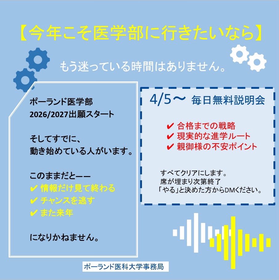 LIEMG_JP's tweet photo. 📅 4/5〜 毎日無料説明会

✔ 合格までの戦略
✔ 現実的な進学ルート
✔ 親御様の不安ポイント

すべてクリアにします。

👉「やる」と決めた方からDMください。
#医学部志望#海外医学部#ヨーロッパ医学部#ポーランド#浪人生 https://t.co/4MPhbtw7Ps