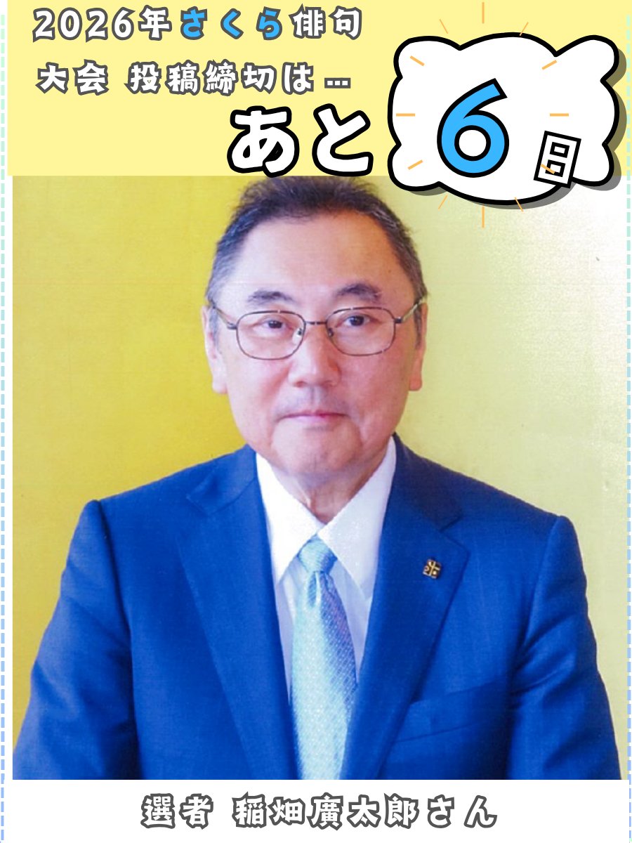 ＼投稿締切まであと6日／
2026年度 #さくら俳句大会 🌸
（締切：4月10日必着）

続々と投稿が寄せられています。
選者の #稲畑廣太郎 さんも、
皆さまのご応募を楽しみにされています。

あなたの一首をお待ちしております！

▼詳細・応募はこちら
n-gaku.jp/life/news/2026…
#俳句 #haiku #俳句大会
