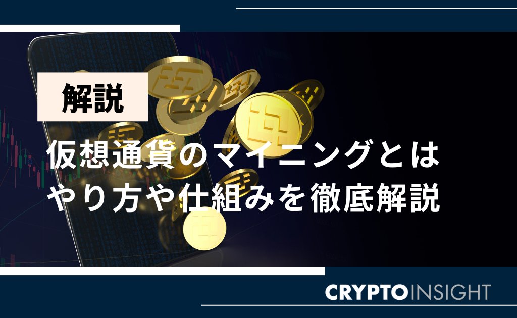 【🌟注目の仮想通貨関連記事！】 
仮想通貨(ビットコイン)のマイニングとは？
diamond.jp/crypto/exchang…
やり方や仕組みを徹底解説

#リンク先の記事には広告を含みます #暗号資産 #仮想通貨 #ビットコイン  #BTC #イーサリアム #ETH #リップル #エックスアールピー #XRP #リップル
