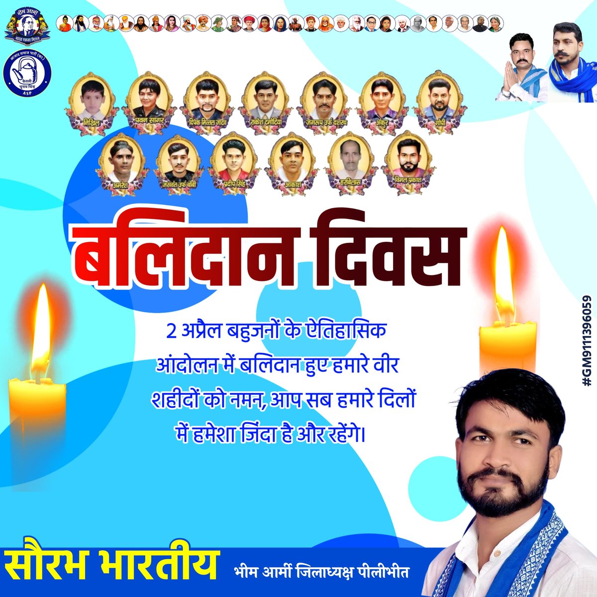 आइए झुक कर सलाम करें उनको, जिनके हिस्से में यह मुकाम आता है।
बहुत खुशनसीब होते हैं वह योद्धा, जिनका लहू मिशन के काम आता है।
2 अप्रैल बहुजनों के ऐतिहासिक आंदोलन में बलिदान हुए हमारे वीर शहीदों को नमन, आप सब हमारे दिलों में हमेशा जिंदा है और रहेंगे।
#2अप्रैल_बलिदान_दिवस