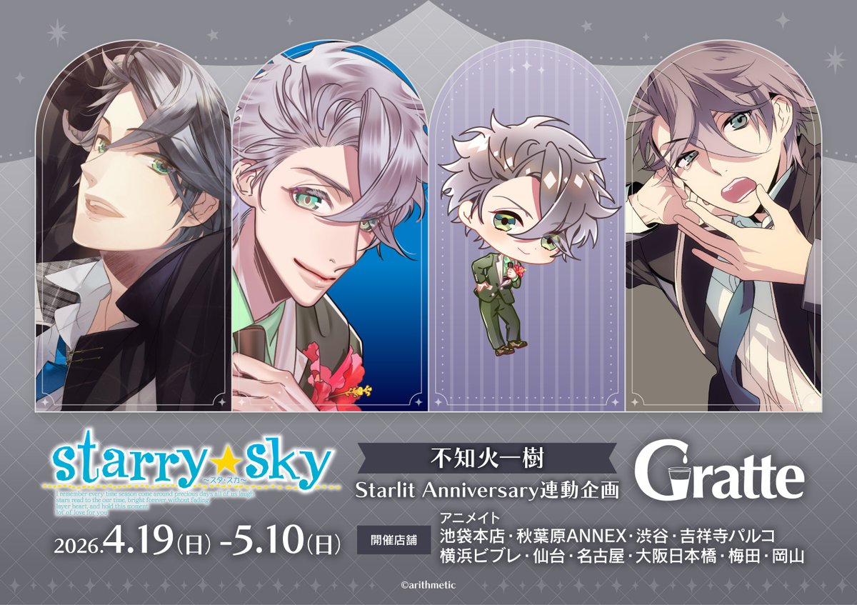 Starry☆Sky #不知火一樹 Starlit Anniversary連動企画 #グラッテ