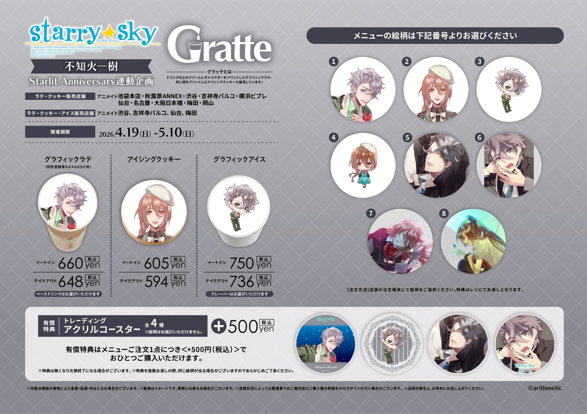 Starry☆Sky #不知火一樹 Starlit Anniversary連動企画 #グラッテ
