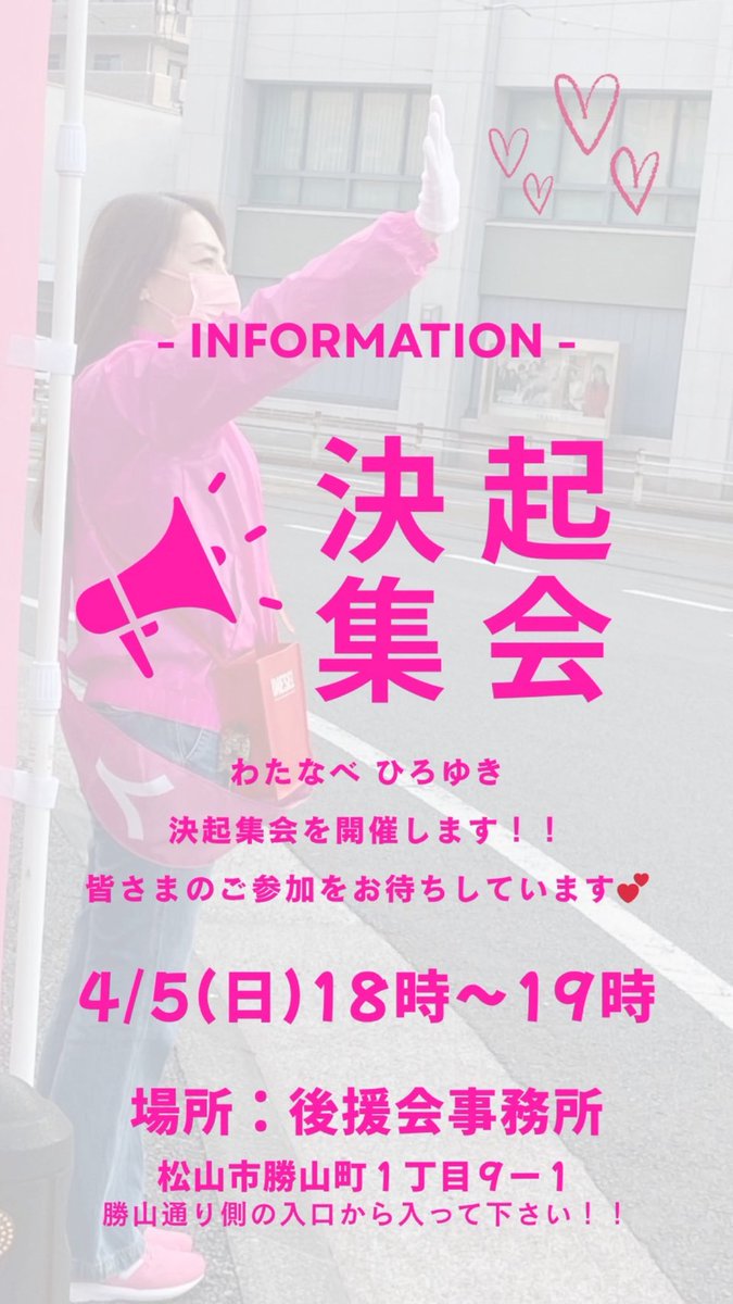 one_ehime's tweet photo. お時間がありましたらお越しくださいませ‼️心からお待ちしています😆
#愛媛県
#松山市
#松山市議会議員
#わたなべひろゆき
#決起集会 https://t.co/KVlp4cMDHJ
