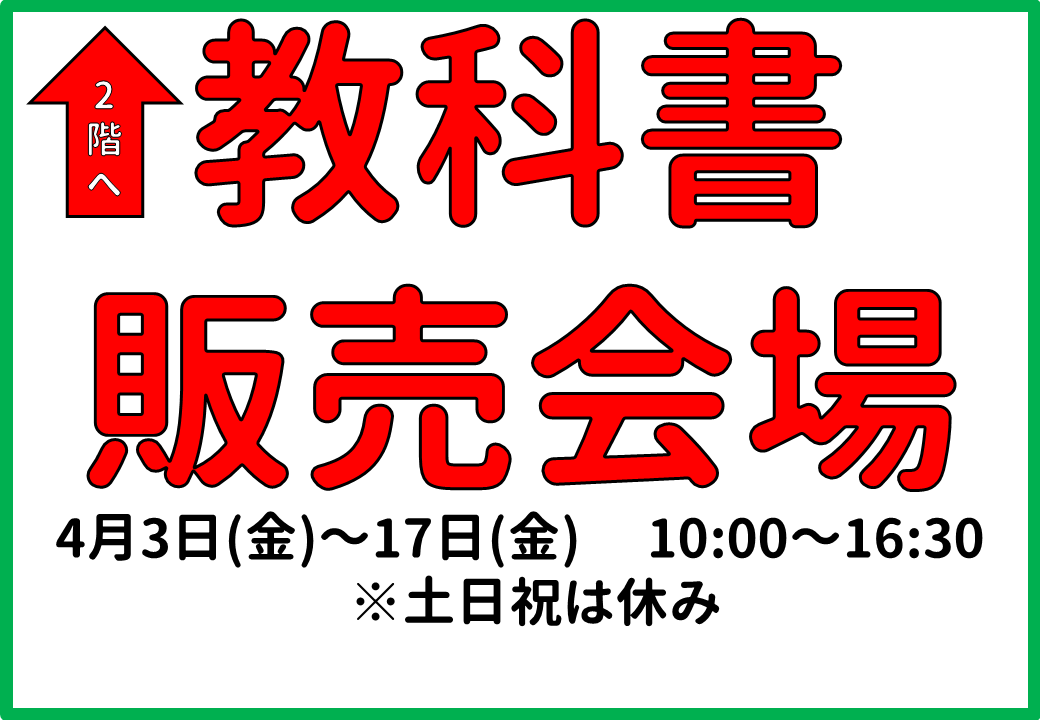 明日から教科書会場が開始いたします。 必修関連の科目等は先に教科書