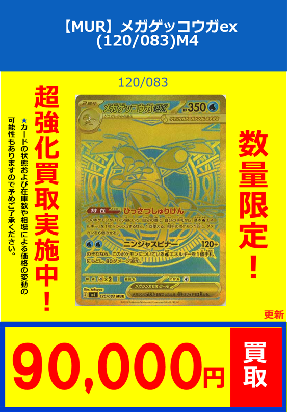 ポケカ】買取情報 【MUR】メガゲッコウガex(120/083) ￥90000 【SAR