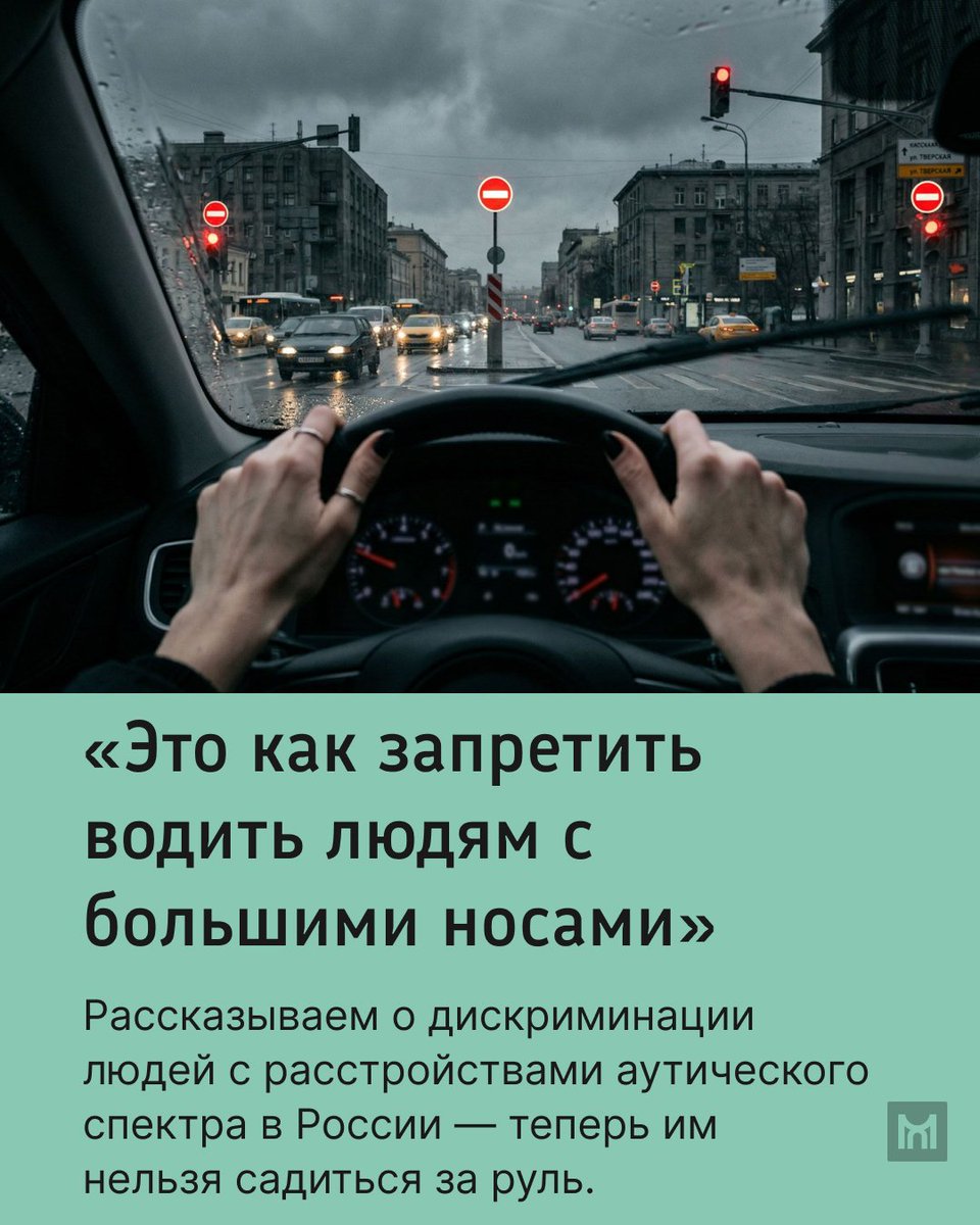 M0stMedia's tweet photo. Сегодня — Всемирный день распространения информации о проблеме аутизма. В Россит с недавних пор людям с таким диагнозом запрещено водить автомобиль. Поговорили с экспертами по РАС о том, почему этот запрет абсурден и вреден. Читать далее: https://t.co/ixznhVmViG https://t.co/BIQXrCcG78