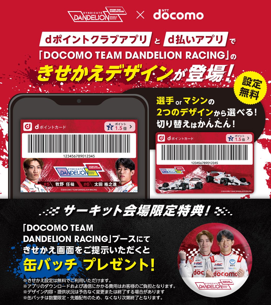 docomo_miraif's tweet photo. 🏁2026年シーズン、いよいよ走り出します🏎️💨
国内最速のスピードで駆け抜けるスーパーフォーミュラ。
Rd.1-2 もてぎ大会は今週末です！
今年もDOCOMO TEAM #DANDELIONRACINGを全力で応援します💪✨️

そして…
dポイントクラブアプリとd払いアプでに『DOCOMO TEAM DANDELION RACING』のきせかえデザインが登場しました🙌
もてぎ大会では、きせかえた画面をチームブースでご提示いただいた方に、オリジナル缶バッチをプレゼント🎁❤️
この機会にぜひきせかえて、一緒に応援しましょう📣
※缶バッチはなくなり次第終了
#ドコモ未来フィールド