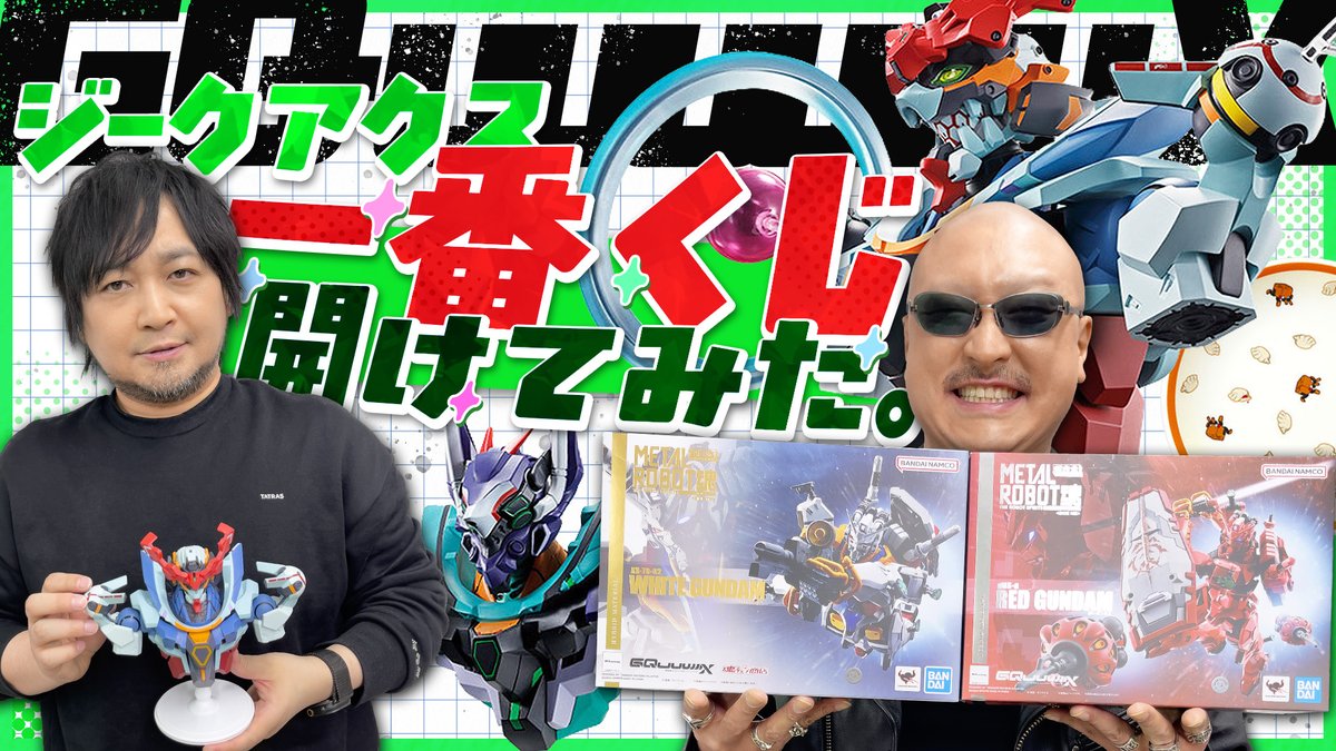 WasyaganaTV's tweet photo. 最新動画を公開しました。

【ジークアクス】ラストワン賞、覚醒！GQuuuuuuX一番くじ開けてみた！【ROBOT魂】
https://t.co/yK6MBOvezd

▼本編の続きを収録したおまけ動画はこちら！
https://t.co/pOWVNUtvcq

#わしゃがな
@nakamuraFF11 @mafia_kajita https://t.co/96Iva3KwAu