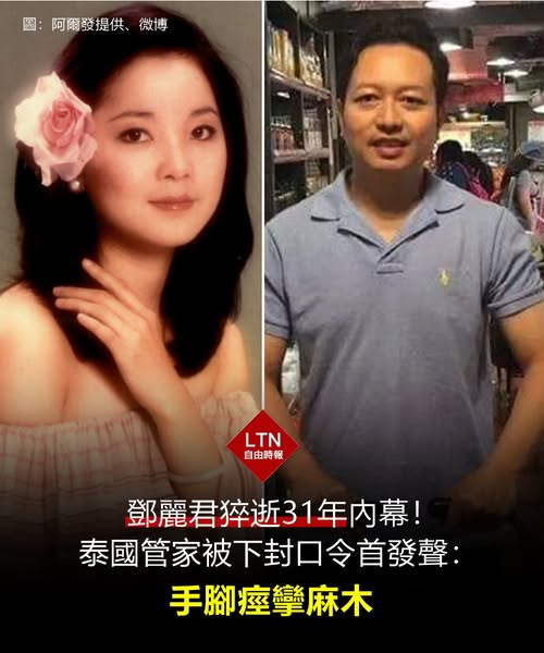 ltntw's tweet photo. 當年陪伴在鄧麗君身旁的泰國管家比利，近日還原她生命最後時刻的細節，而這段經歷也成為比利心中難以抹去的陰影...

圖文報導：https://t.co/XSfIjLm0zG

#鄧麗君 #泰國管家 https://t.co/47iFGdbooP