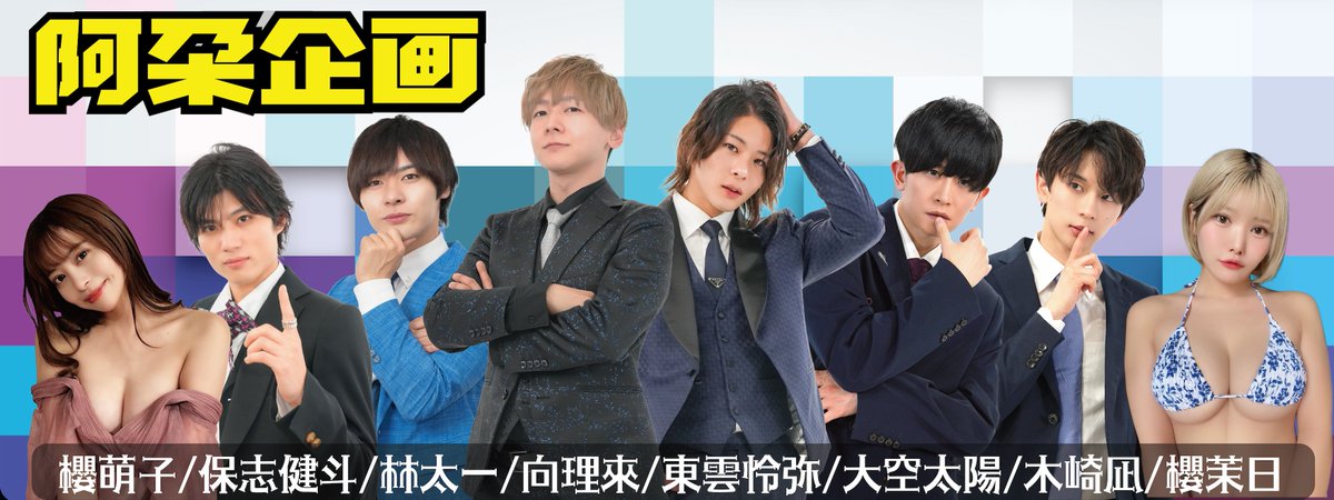 AduoEvent's tweet photo. 一年就只期待一次！ 讓我們一起穿越不能說的相逢！
＃最近的距離 ＃最有趣的互動 ＃限量的紀念小物

4/10-4/12 TAE 2026 台灣成人博覽會 @taiwanadultexpo 

阿朶企画女優部
🔸櫻萌子 @moko_sakura3
🔸櫻茉日 @Mahiru___Sakura 

阿朶企画男優部
🔹保志健斗 @Kento_H_0404 
🔹林太一 @dekkai_chimpo 
🔹向理來 @rikumukai 
🔹東雲怜弥 @Reiya_Shin0n0me 
🔹大空太陽 @taiyou_oozoraa 
🔹木崎凪 @nagisakiiii 

＃阿朶企画