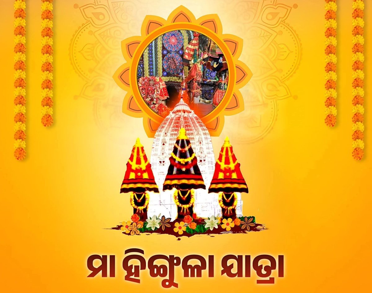 GMohapatraBjp's tweet photo. ପବିତ୍ର ମା ହିଙ୍ଗୁଳା ଯାତ୍ରା ଉପଲକ୍ଷେ ସମସ୍ତଙ୍କୁ ହାର୍ଦ୍ଦିକ ଅଭିନନ୍ଦନ ଓ ଶୁଭେଚ୍ଛା।ମା ହିଙ୍ଗୁଳାଙ୍କ ଆଶିର୍ବାଦ ସମସ୍ତଙ୍କ ଜୀବନରେ ସୁଖ, ଶାନ୍ତି ଓ ସମୃଦ୍ଧି ଆଣୁ। ଏହି ପବିତ୍ର ଅବସରରେ ଆପଣ ସମସ୍ତଙ୍କ ଦୁଃଖ କଷ୍ଟ ଦୂର ହେଉ ଓ ନୂତନ ଆଶା ଓ ଆନନ୍ଦର ଆଲୋକରେ ଜୀବନ ଭରିଯାଉ।
ଜୟ ମା ହିଙ୍ଗୁଳା 🙏
#HingulaYatra #MaaHingula https://t.co/DJYyKLL1HZ
