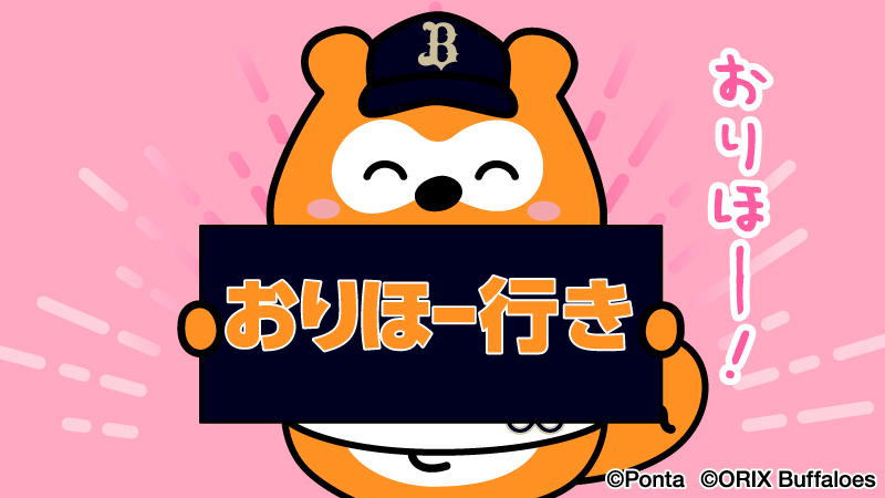 バファローズ☆ポンタ tweet media