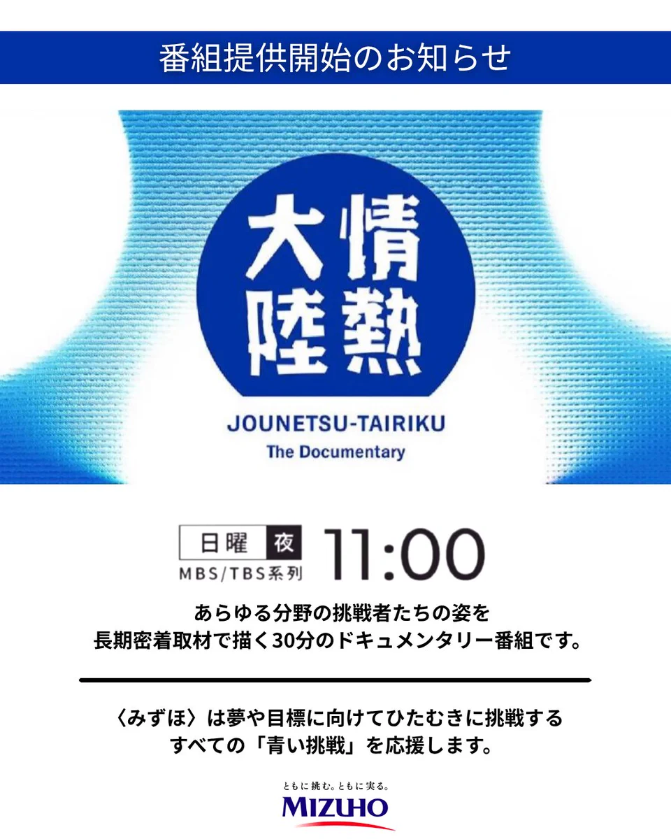 情熱 大陸 スポンサー