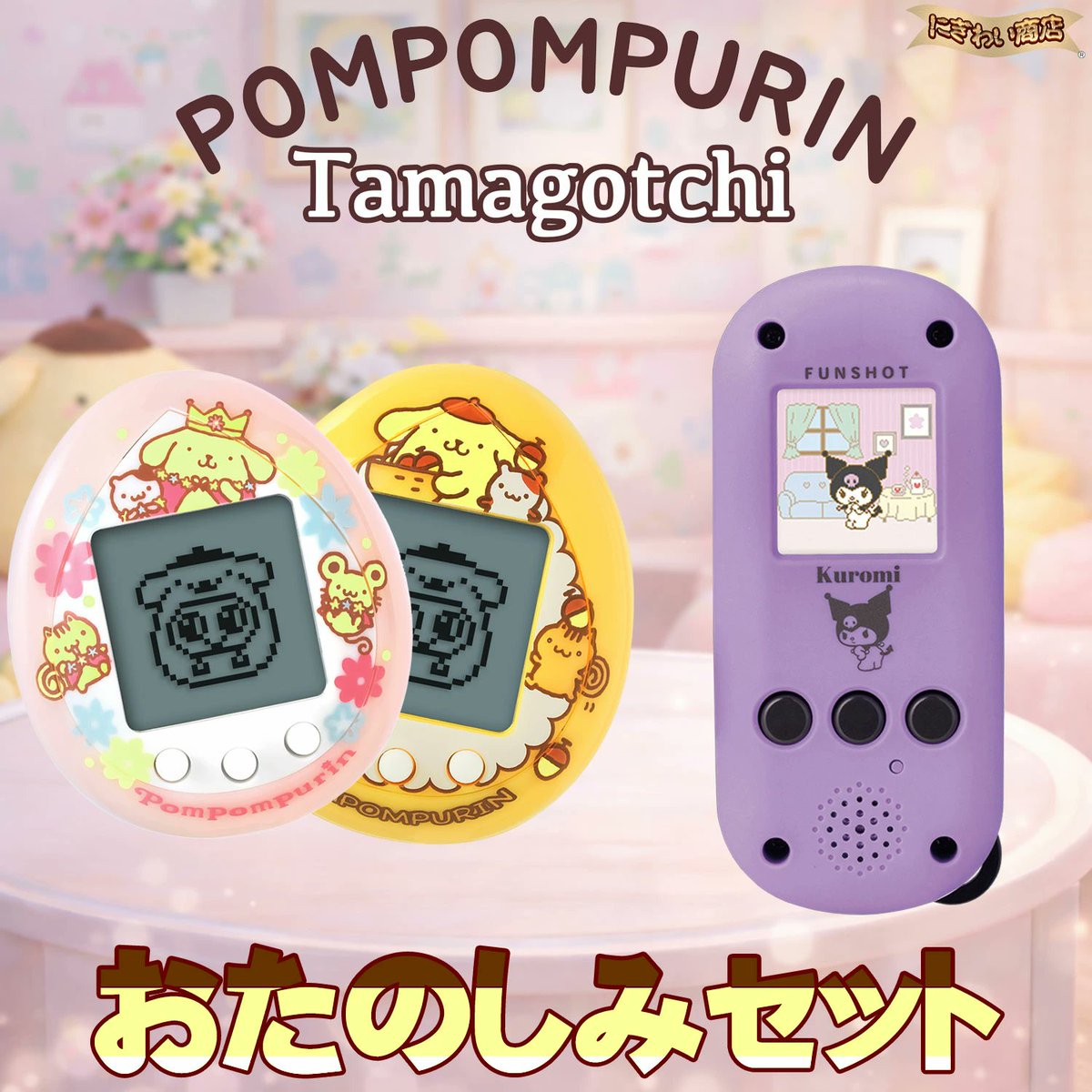 ⚠️入荷状況📣🆕／ たまごっちnano×ポムポムプリン2種＋ FUNSHOT