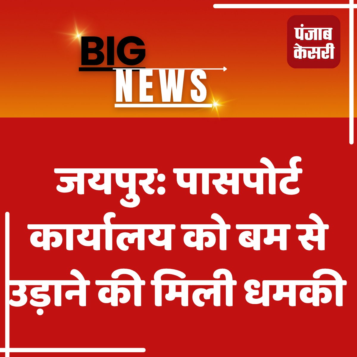 punjabkesariraj's tweet image. जयपुर: पासपोर्ट कार्यालय को बम से उड़ाने की मिली धमकी 
#Jaipur #BombThreat #PassportOffice #SecurityAlert #BreakingNews #IndiaNews #PublicSafety #Alert #LawEnforcement #Emergency #punjabkesarirajasthan @jaipur_police