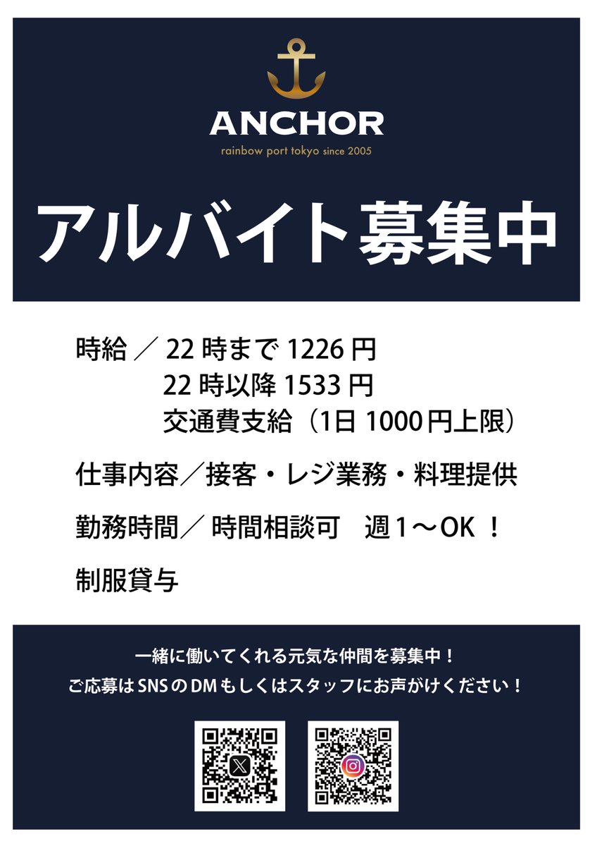 ANCHOR⚓️アルバイト募集? 金曜日、土曜日、祝前日は 昼12時〜翌5時 