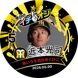 2026年イチオシ缶バッジ販売について、阪神甲子園球場で開催される阪神