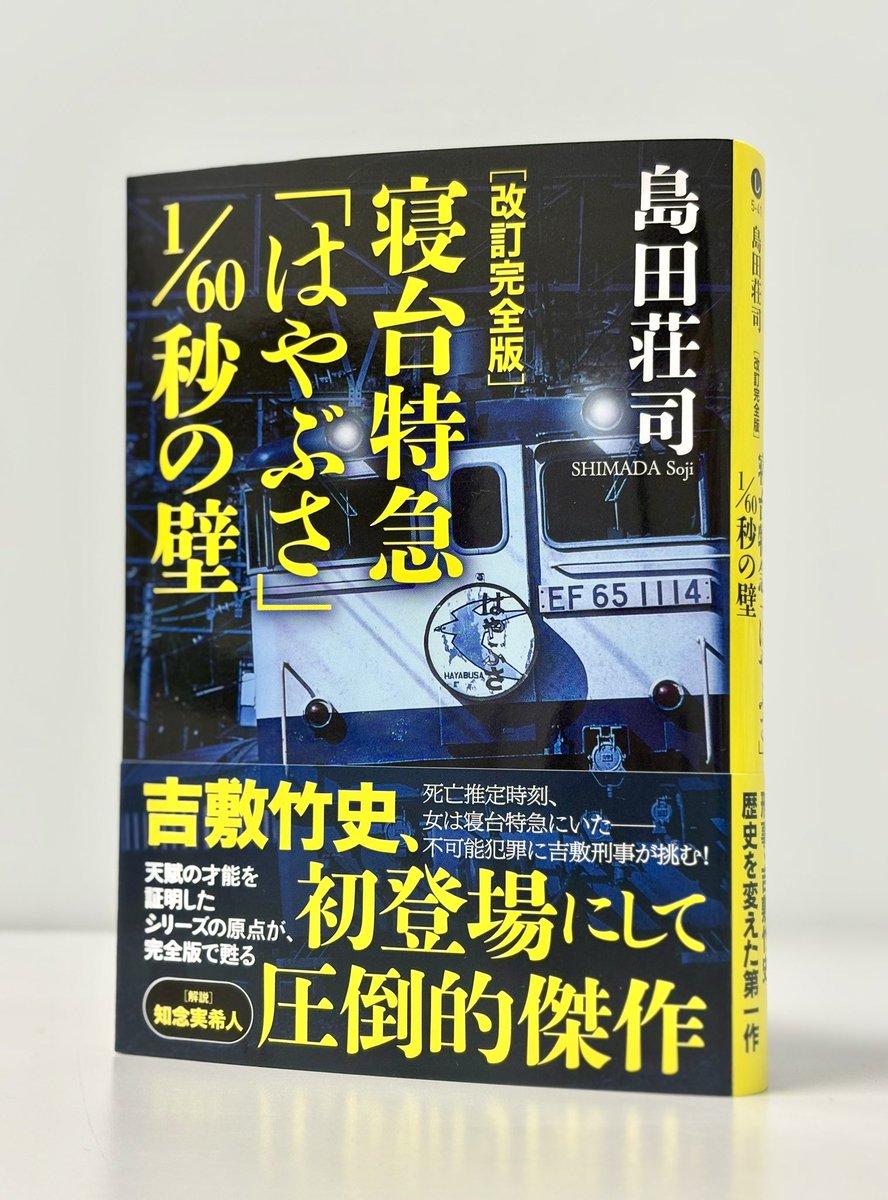 📢見本完成】 #島田荘司 さん 『改訂完全版 寝台特急「はやぶさ」1/60